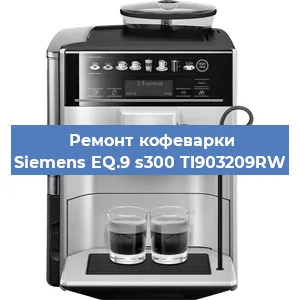 Ремонт кофемашины Siemens EQ.9 s300 TI903209RW в Екатеринбурге